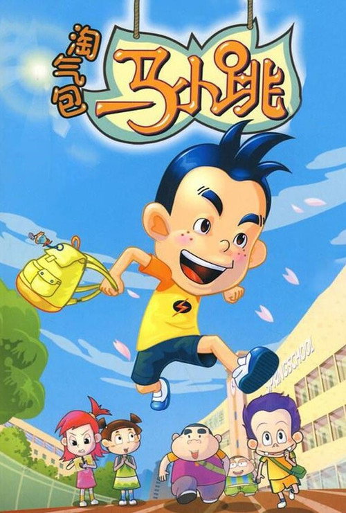 淘气包马小跳 封面