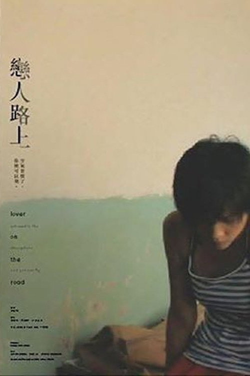 戀人路上 封面