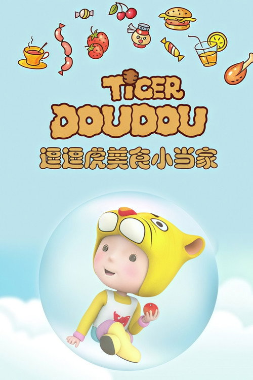 逗逗虎美食小当家 封面