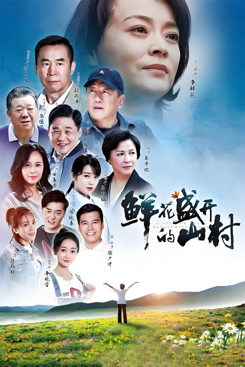 鲜花盛开的山村 封面