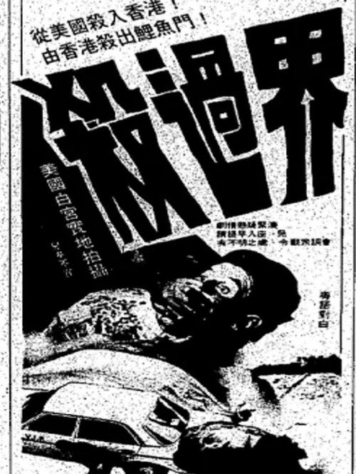 殺過界 封面