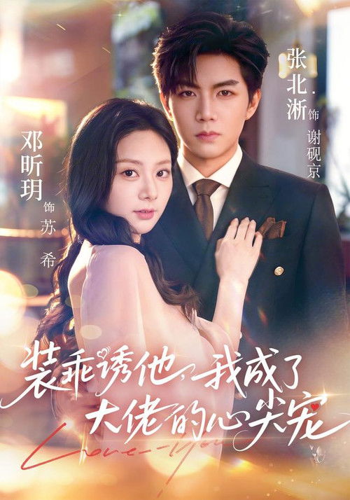 装乖诱他,我成了大佬的心尖宠 封面