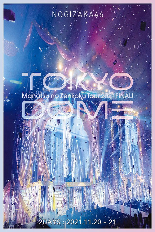 乃木坂46  夏巡 2021 东京巨蛋 封面