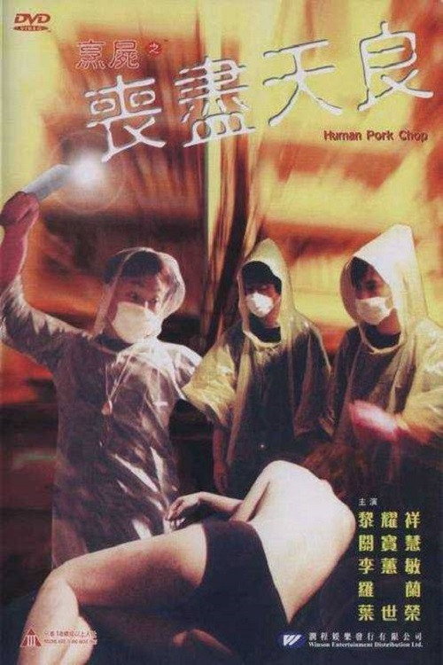 烹尸之丧尽天良 封面
