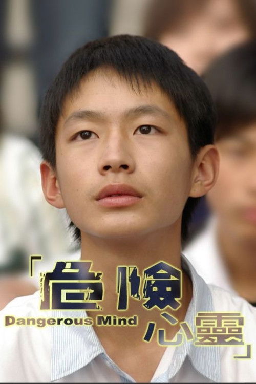 危险心灵 封面