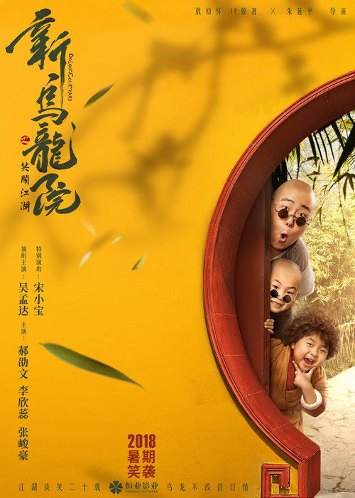 新乌龙院之笑闹江湖 封面