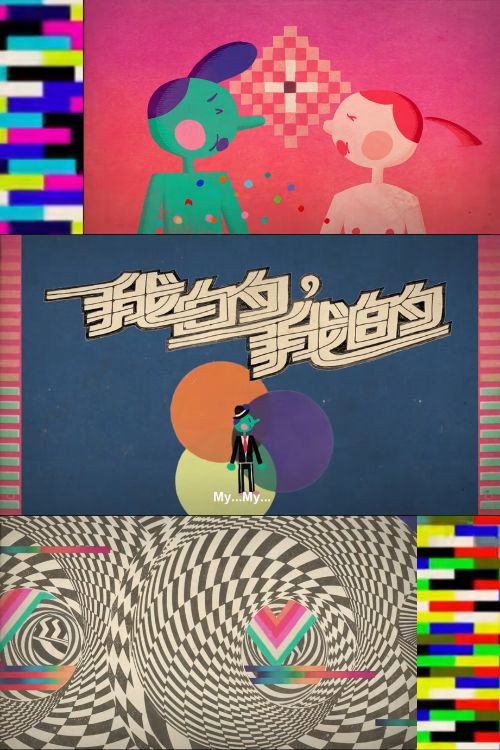 我的，我的 封面