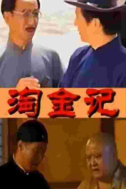 淘金记 封面