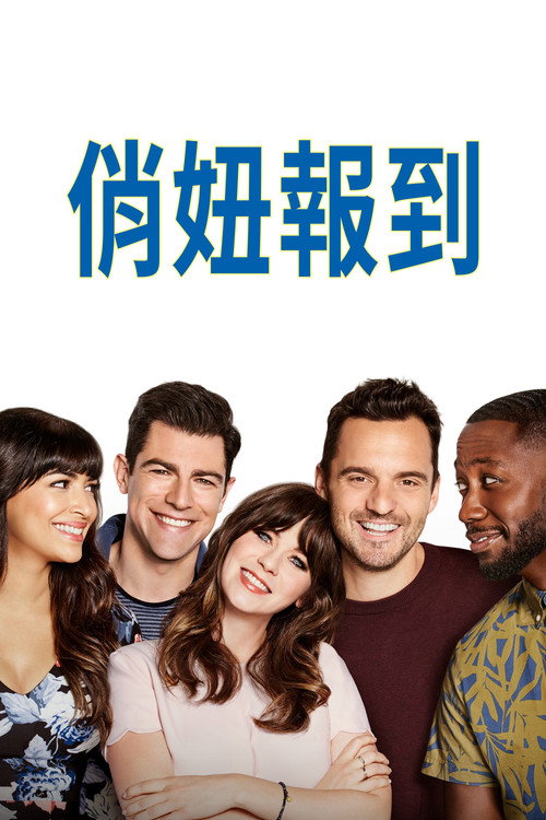 杰茜驾到 封面