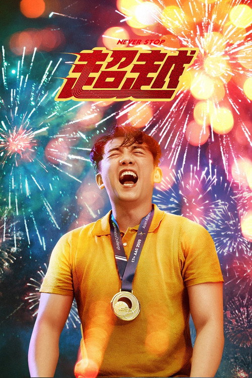 超越 封面