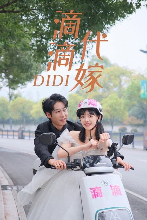 滴滴代嫁 封面