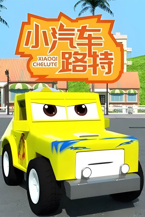 小汽车路特 封面