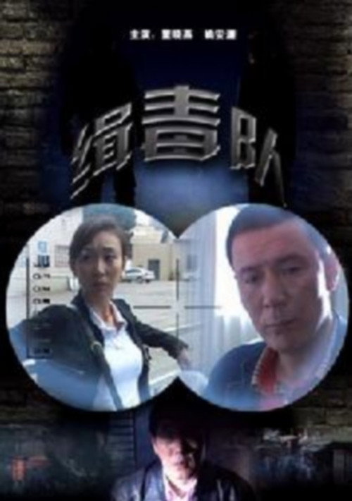 缉毒队 封面