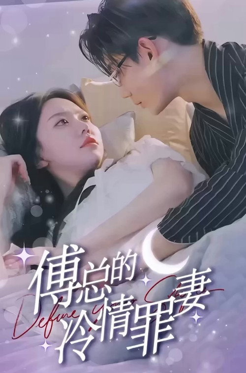 傅总的冷情罪妻 封面