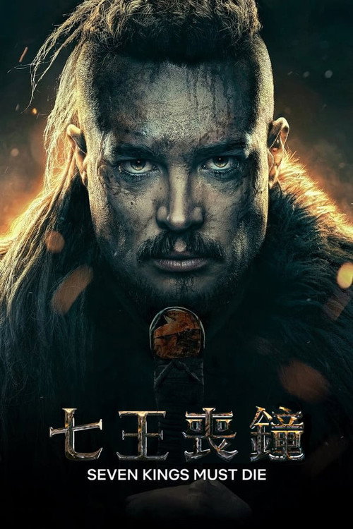 孤国春秋:七王丧钟 封面