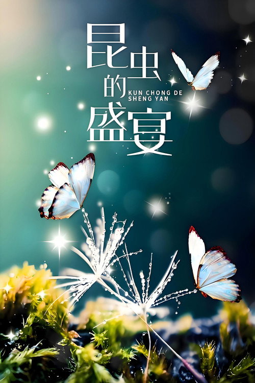 昆虫的盛宴 封面