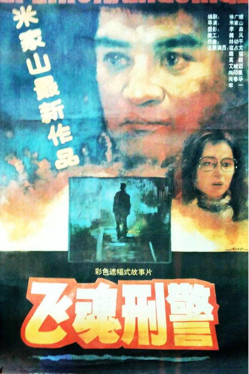 飞魂刑警 封面
