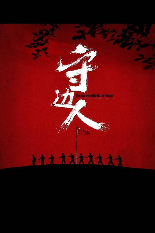 守边人 封面