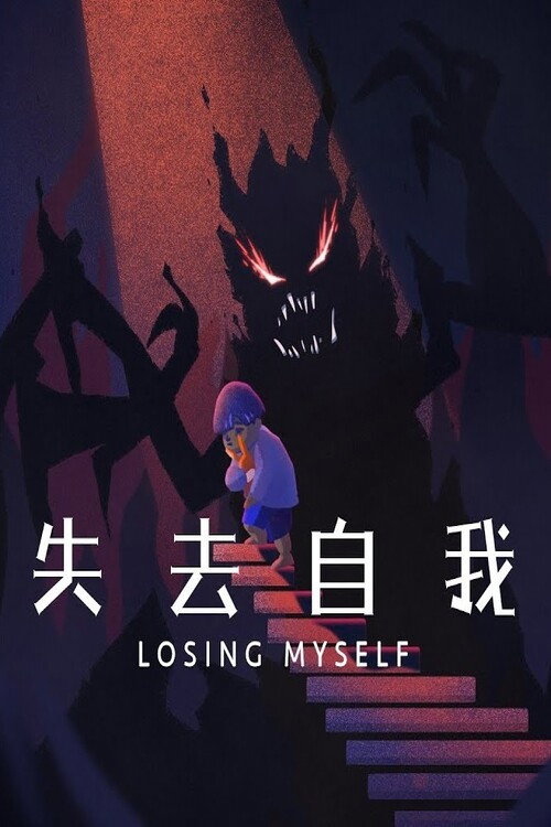 失去自我 封面