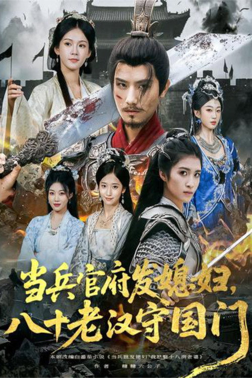 当兵官府发媳妇,八十老汉守国门 封面