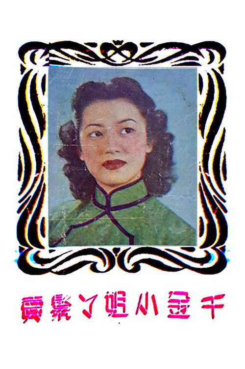 千金小姐丫環賣 封面