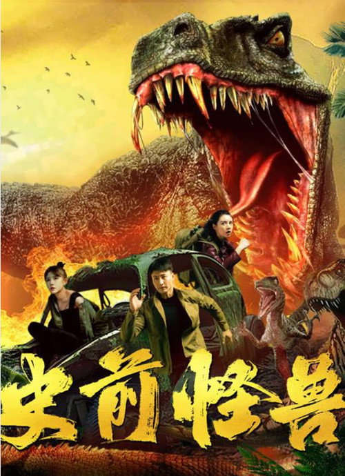 史前怪兽 封面