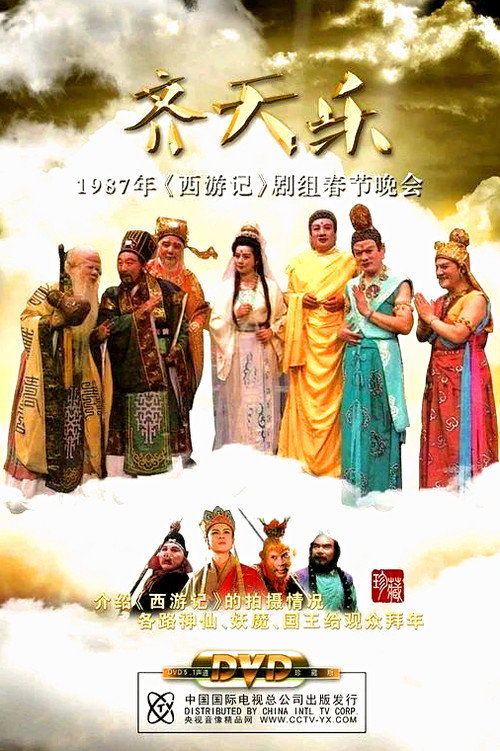 西游记齐天乐春节晚会 封面