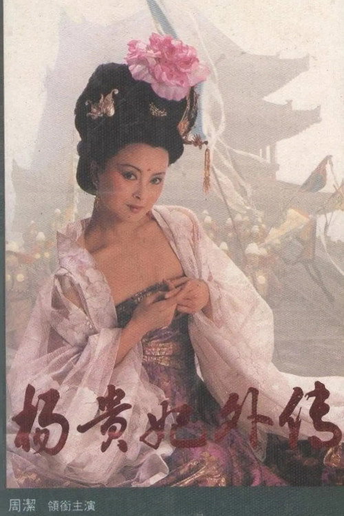 杨贵妃外传 封面