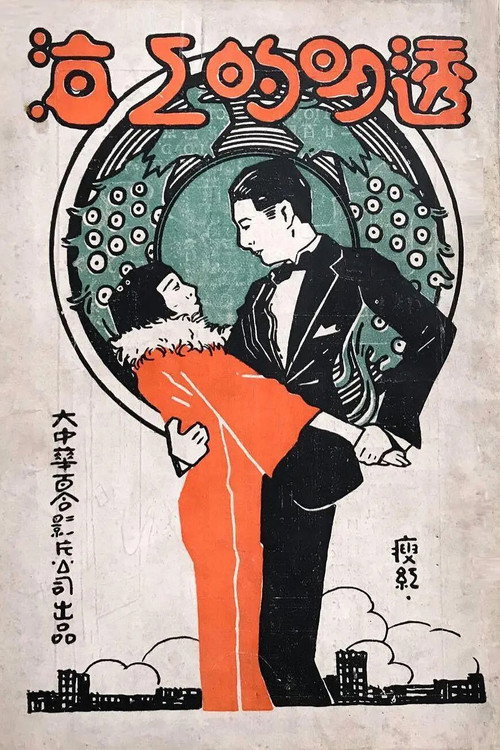 透明的上海 封面