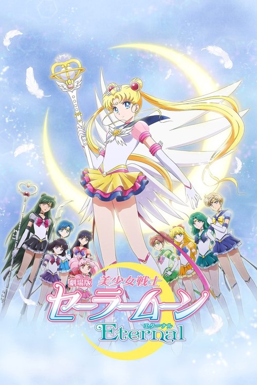美少女战士Eternal 剧场版 后篇 封面