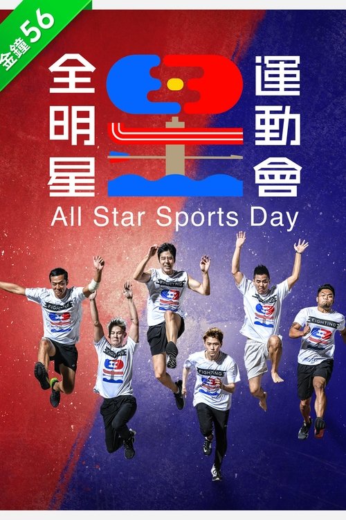全明星运动会 封面