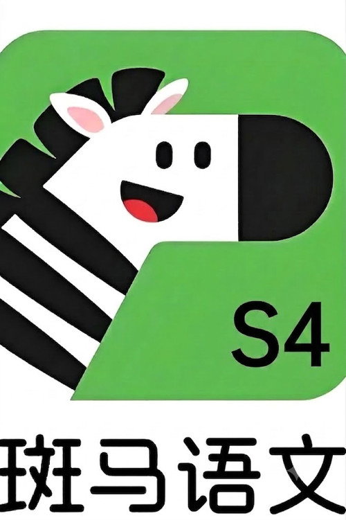 斑马语文.Zebra.Reading.4 封面