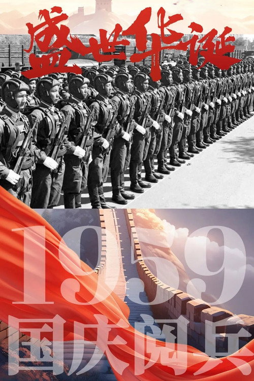 中华人民共和国成立10周年国庆大阅兵 封面
