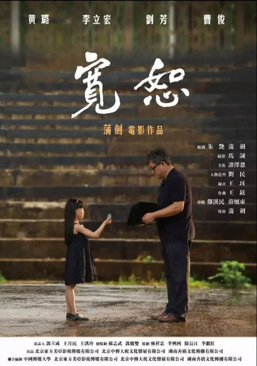 宽恕 封面