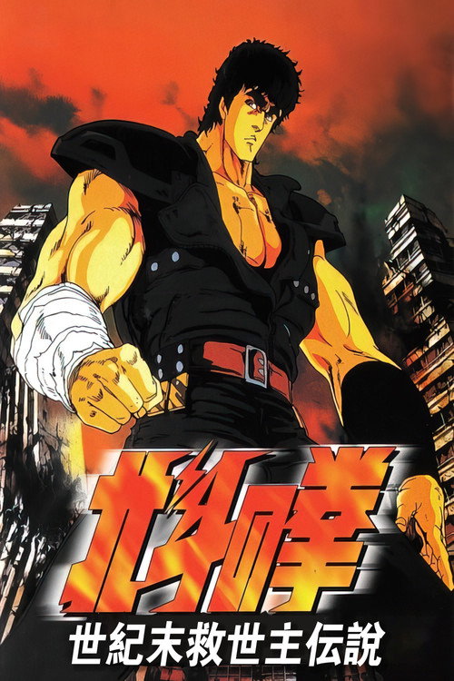 北斗神拳:世纪末救世主传说 封面