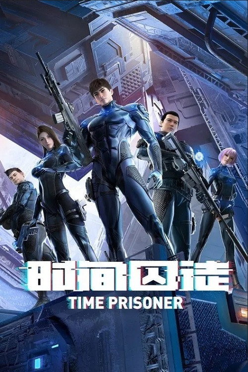 时间囚徒 封面