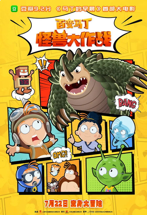 百变马丁:怪兽大作战 封面