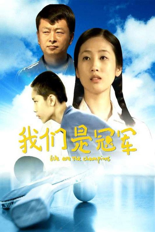 我们是冠军 封面