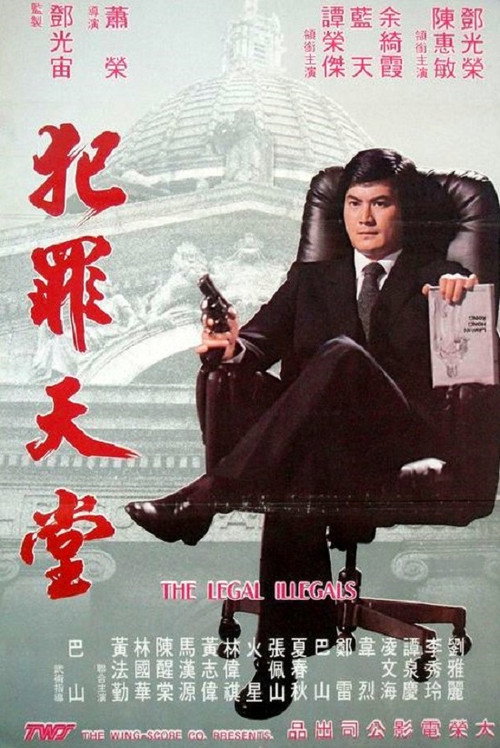 知法犯法 封面