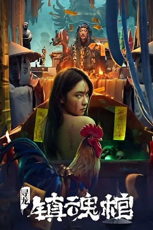 寻龙·镇魂棺 封面