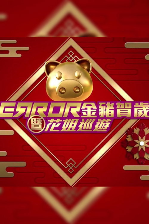 ERROR 金豬賀歲暨花姐巡遊 封面
