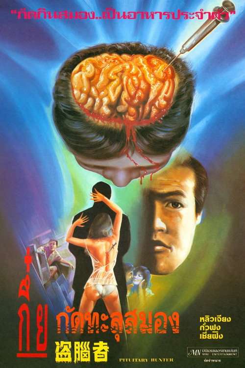 盗脑者 封面