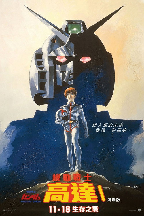 机动战士高达 剧场版Ⅰ 封面