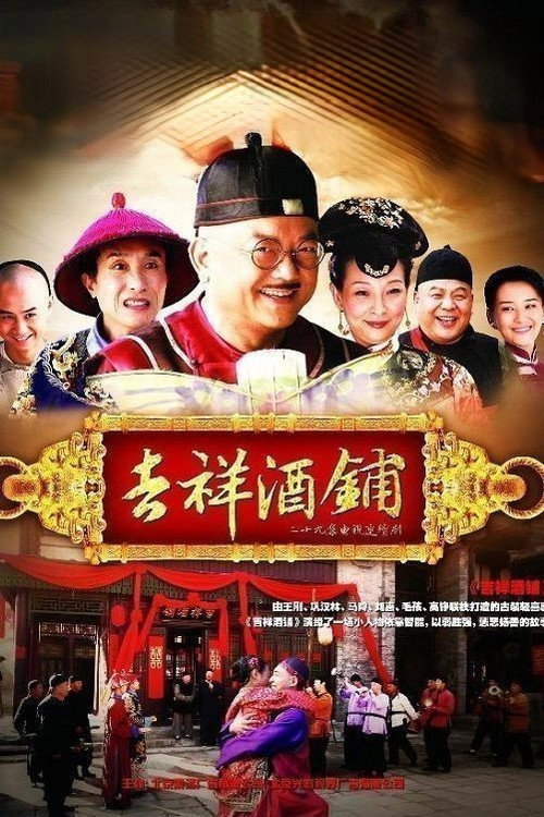 吉祥酒铺 封面