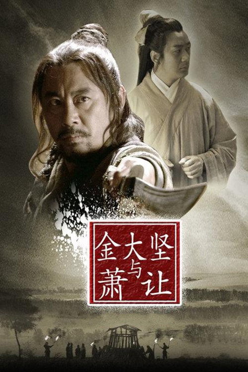 金大坚与萧让 封面