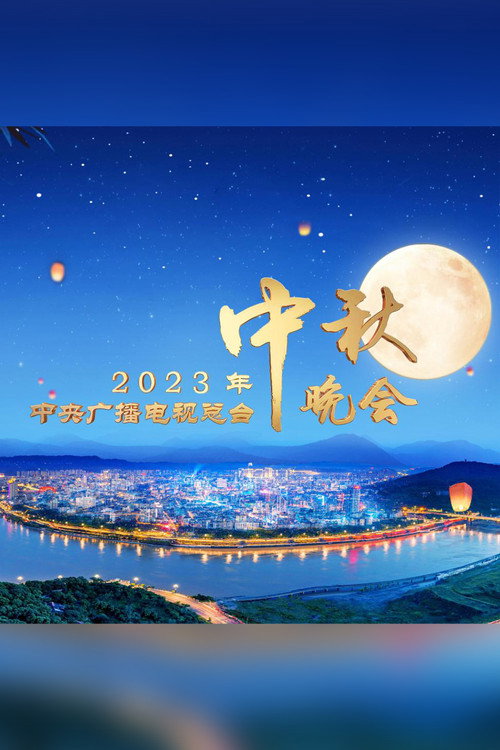 2023年中央广播电视总台中秋晚会 封面