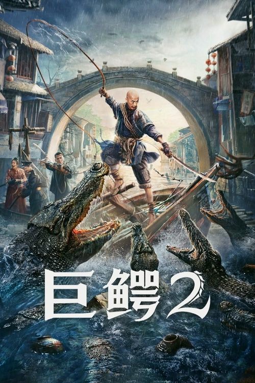 巨鳄2 封面
