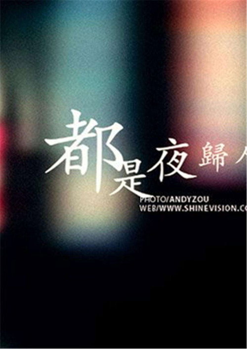 都是夜归人 封面