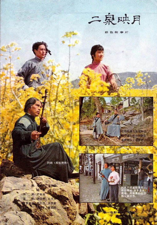 二泉映月 封面