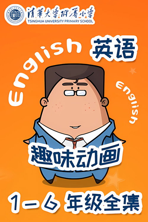 清华附小英语动画 封面